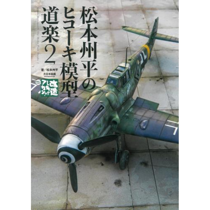 Shuhei Matsumoto's The Model Plane Doraku 2
